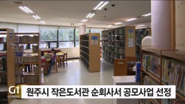 원주시 작은도서관 순회 사서 공모 사업 선정