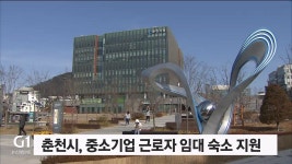 춘천시, 중소기업 근로자 임대 숙소 지원