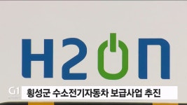 횡성군 수소전기자동차 보급 사업 추진