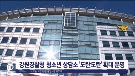 강원경찰청 청소년상담소 도란도란 확대 운영