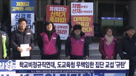 학교비정규직연대, 도 교육청 집단 교섭 규탄