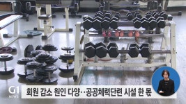 삼척 공공체육시설 확대..업계 반발