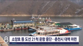 소양호 도선 21척 운항 중단..춘천시 대책 마련