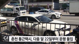 춘천 통근택시, 다음달 22일부터 운행 돌입