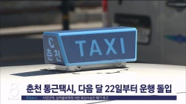 춘천 통근택시, 다음달 22일부터 운행 돌입