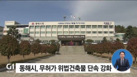 동해시, 무허가 위법건축물 단속 강화