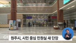원주시, 시민 중심 민원실 새 단장