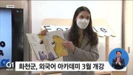 화천군, 외국어 아카데미 3월 개강