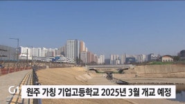 원주 가칭 기업고등학교 2025년 3월 개교 예정