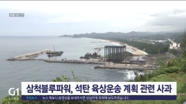 삼척블루파워, 석탄 육상 운송 계획 관련 공식 사과