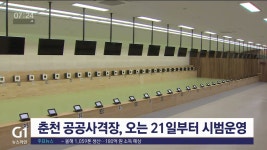 춘천 공공사격장, 오는 21일부터 시범 운영