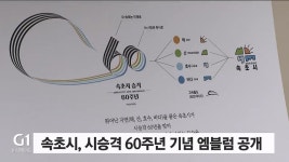 속초시, 시 승격 60주년 기념 엠블럼 공개