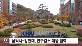 삼척시-강원대, 인구감소 대응 협력관제 운영