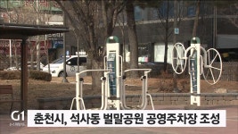 춘천시, 석사동 벌말공원 공영주차장 조성