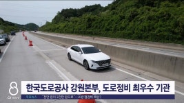 한국도로공사 강원본부, 도로정비 최우수 기관