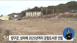 양구군 2025년까지 군립도서관 건립