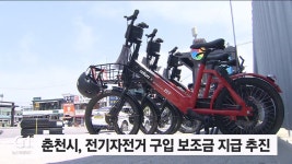춘천시, 전기자전거 구입 보조금 지급 추진