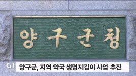 양구군 지역 약국 생명지킴이 사업 추진