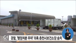 경찰, 행정처분 무마 의혹 춘천시보건소장 송치