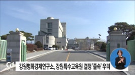 강원평화경제연구소, 강원특수교육원 결정 졸속우려
