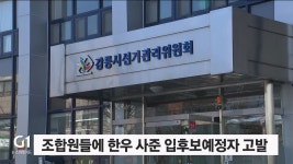 조합원들에 한우 사준 입후보예정자 고발