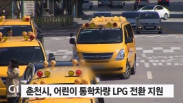 춘천시, 어린이 통학차량 LPG 전환 지원