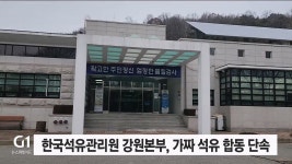 한국석유관리원 강원본부, 가짜 석유 합동 단속