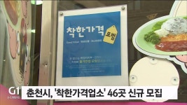 춘천시, 착한가격업소 46곳 신규 모집 추진