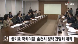 한기호 국회의원-춘천시 정책 간담회 개최