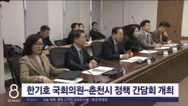 한기호 국회의원-춘천시 정책 간담회 개최