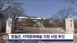 영월군, 지역문화예술 지원 사업 추진