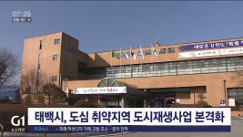 태백시, 도심 취약지역 도시재생사업 본격화