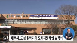 태백시, 도심 취약지역 도시재생사업 본격화