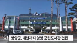 양양군, 내년까지 양양 군립도서관 건립