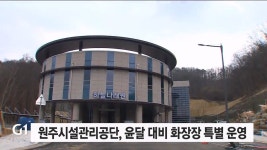 원주시설관리공단 윤달 대비 화장장 특별 운영