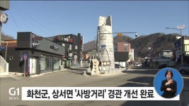 화천군, 상서면 사방거리 경관 개선 완료