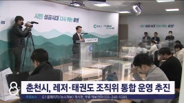 춘천시, 레저·태권도 조직위 통합 운영 추진