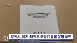 춘천시, 레저·태권도 조직위 통합 운영 추진