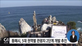 동해시, 5대 권역별 관광지 2단계 개발 추진