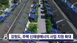 강원도, 주택 신재생에너지 사업 지원 확대