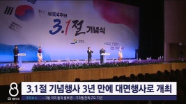 3.1절 기념행사 3년 만에 대면행사로 개최