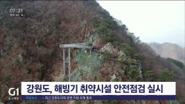 강원도, 해빙기 취약시설 안전점검 실시