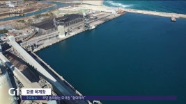 강릉 옥계항, 무역항 탈바꿈 시동