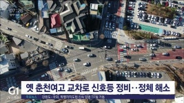 옛 춘천여고 교차로 신호등 정비‥정체 해소