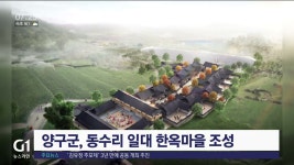 양구군, 동수리 일대 한옥마을 조성