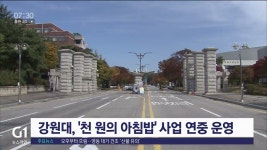 강원대, 천원의 아침밥 사업 연중 운영