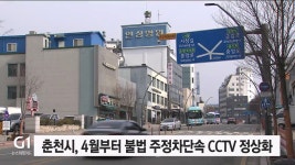 춘천시, 4월부터 불법주정차단속 CCTV 정상화
