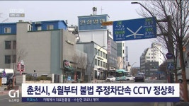 춘천시, 4월부터 불법주정차단속 CCTV 정상화