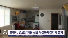 춘천시, 경로당 자동신고 무선화재감지기 설치
