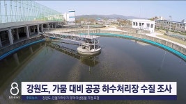 강원도, 가뭄 대비 공공 하수처리장 처리 수질 조사